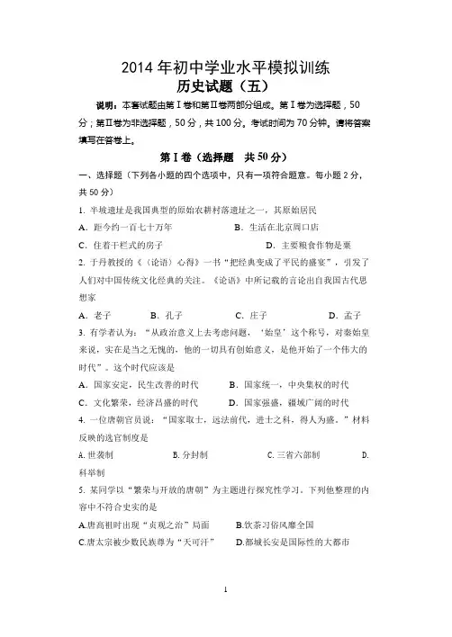 2014年初中学业水平模拟训练历史试卷(5)含答案