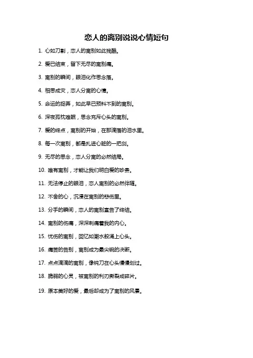 恋人的离别说说心情短句