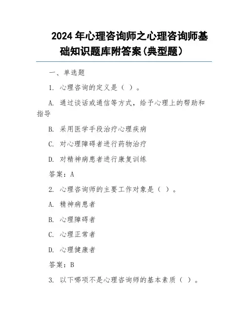2024年心理咨询师之心理咨询师基础知识题库附答案(典型题)