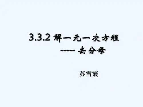 数学人教版七年级上册解一元一次方程——去分母