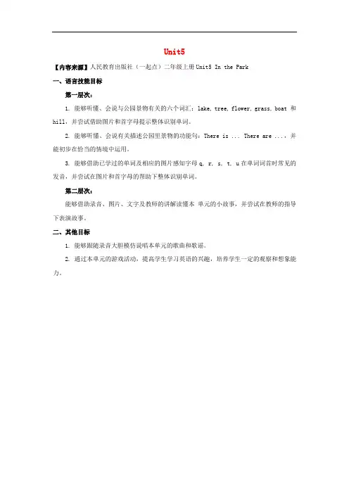 二年级英语上册 Unit 5 In the Park单元分析 人教新起点