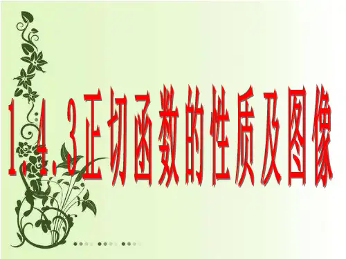 人教版数学必修四.3正切函数的性质和图象PPT课件
