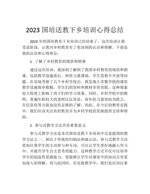 2023国培送教下乡培训心得总结