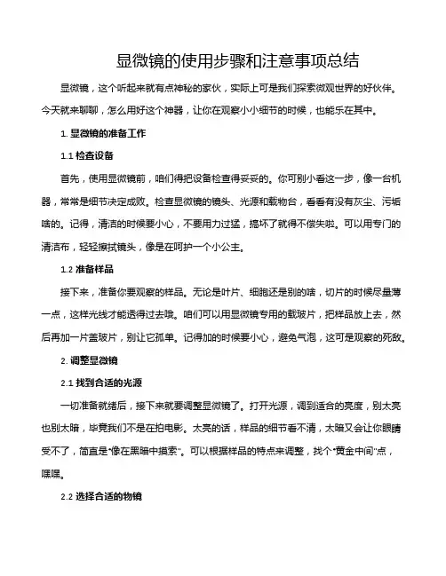 显微镜的使用步骤和注意事项总结