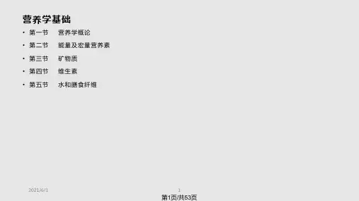营养学基础营养学概论PPT课件