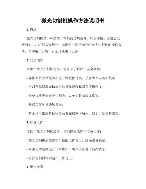 激光切割机操作方法说明书