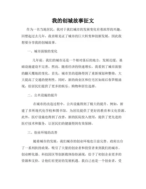 我的创城故事征文