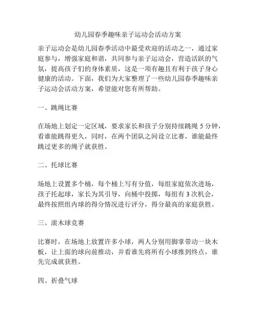 幼儿园春季趣味亲子运动会活动方案