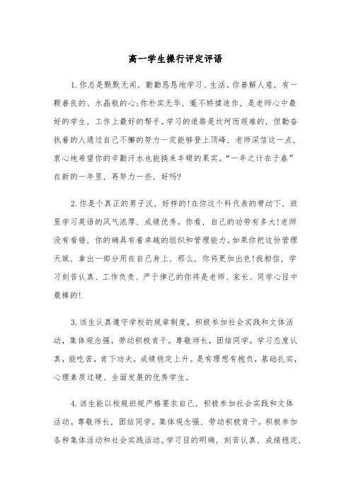 高一学生操行评定评语(四篇)