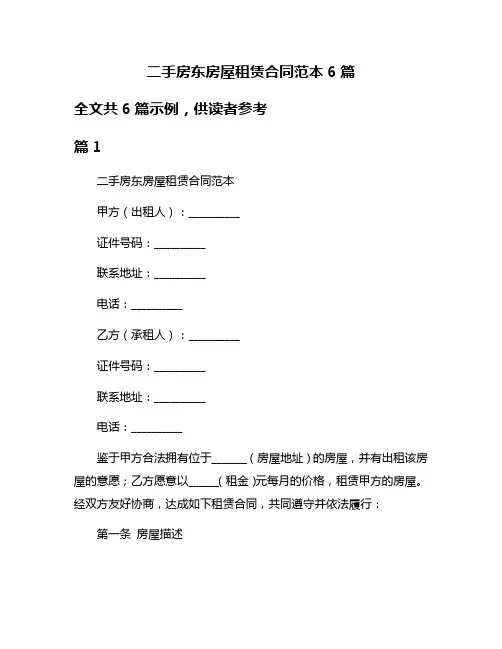 二手房东房屋租赁合同范本6篇