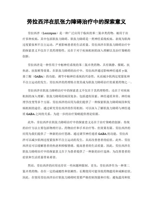 劳拉西泮在肌张力障碍治疗中的探索意义