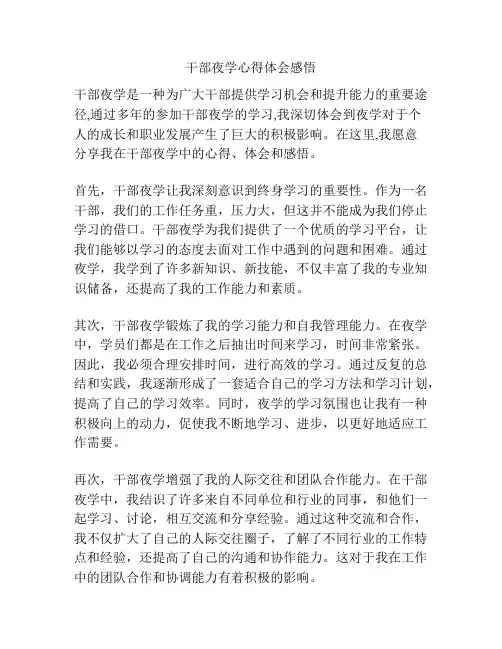 干部夜学心得体会感悟