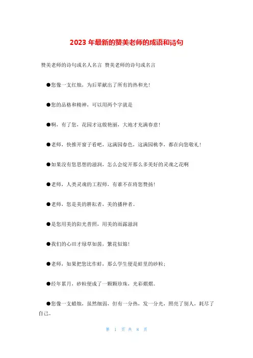 2023年最新的赞美老师的成语和诗句