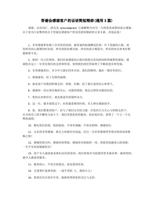 答谢会感谢客户的话语简短精辟(通用3篇)