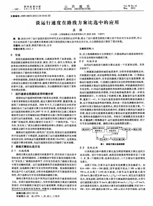 谈运行速度在路线方案比选中的应用