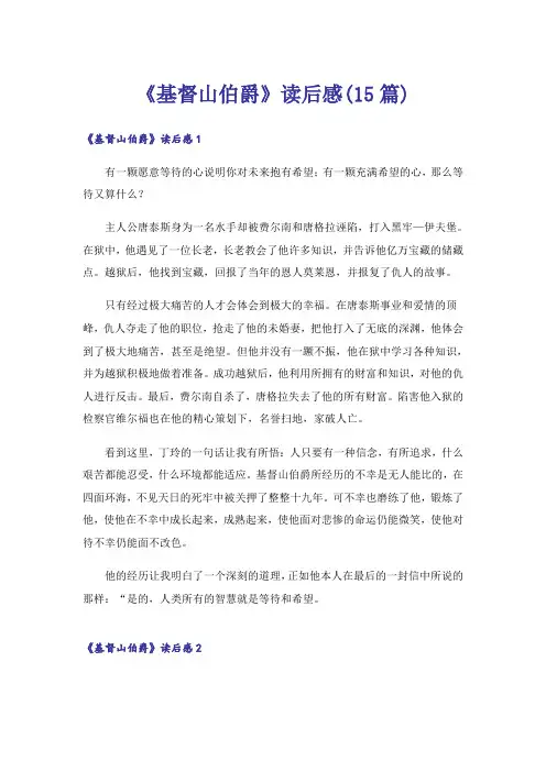 《基督山伯爵》读后感(15篇)