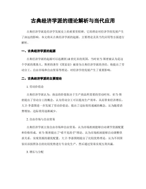 古典经济学派的理论解析与当代应用