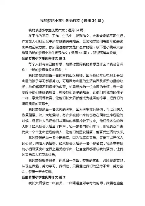我的梦想小学生优秀作文（通用34篇）