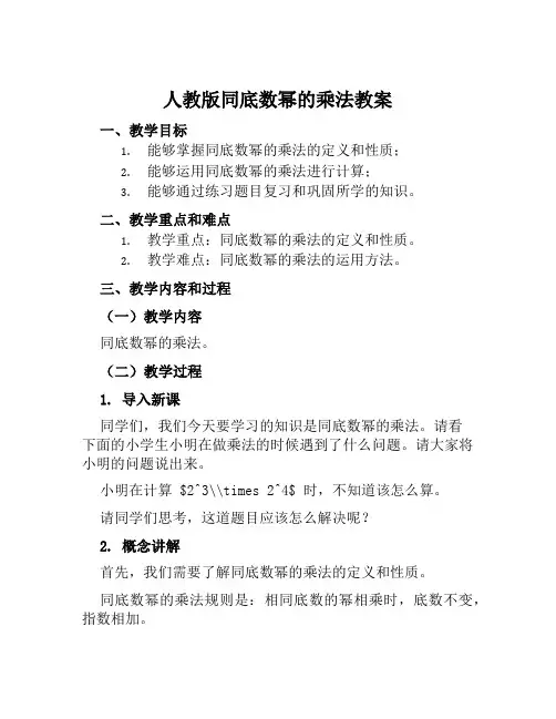 人教版同底数幂的乘法说课稿教案评课稿