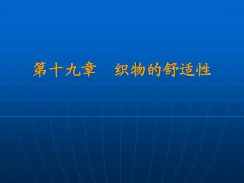 织物的舒适性