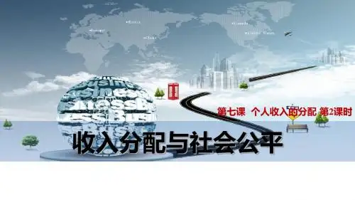 高三政治一轮复习课件：7.2 收入分配与社会公平 (共16张PPT)