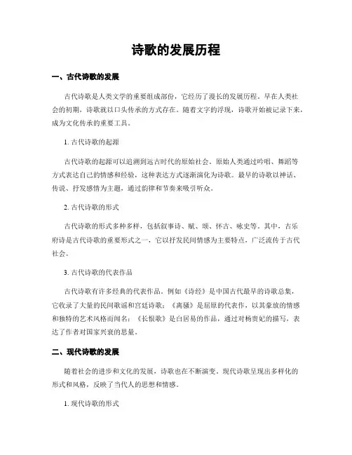 诗歌的发展历程