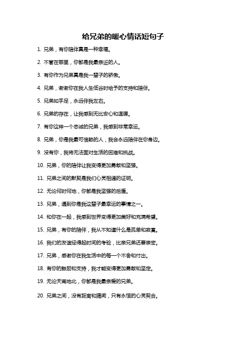 给兄弟的暖心情话短句子