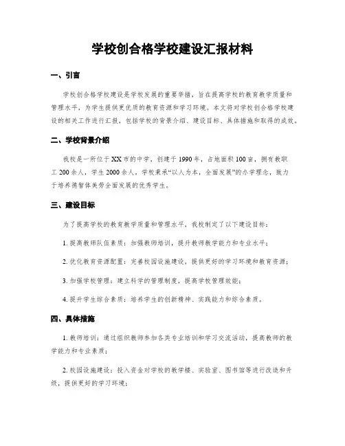学校创合格学校建设汇报材料