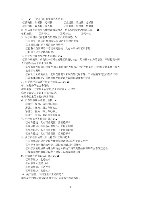自然辩证法期末考试(含答案和论述题)