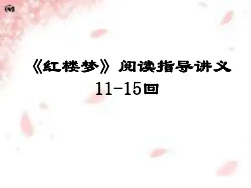 《红楼梦》11_15回阅读指导讲义全