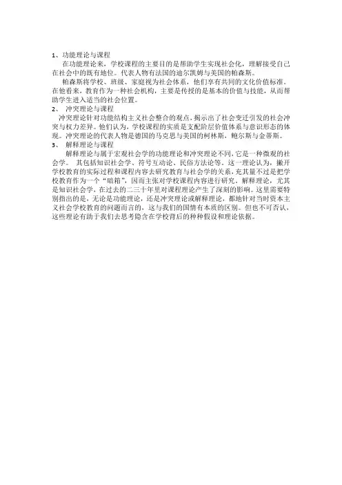 哪些社会学理论对课程的影响,分析其中一种影响