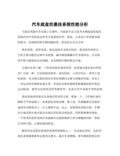 汽车底盘的悬挂系统性能分析