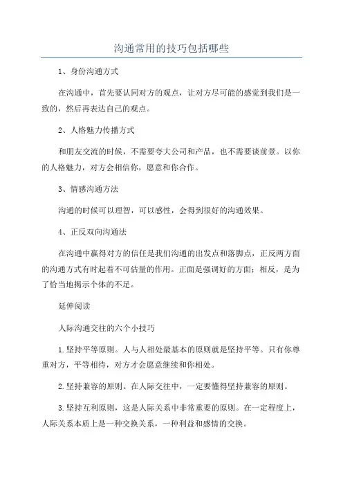沟通常用的技巧包括哪些