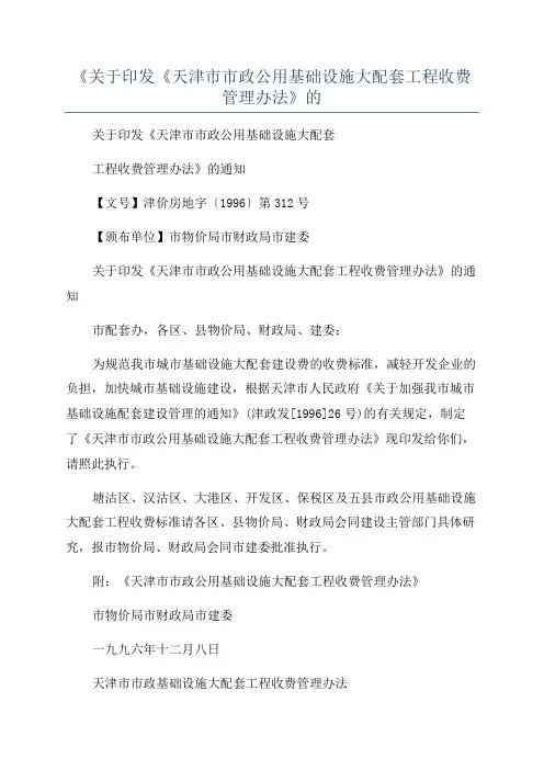 《关于印发《天津市市政公用基础设施大配套工程收费管理办法》的
