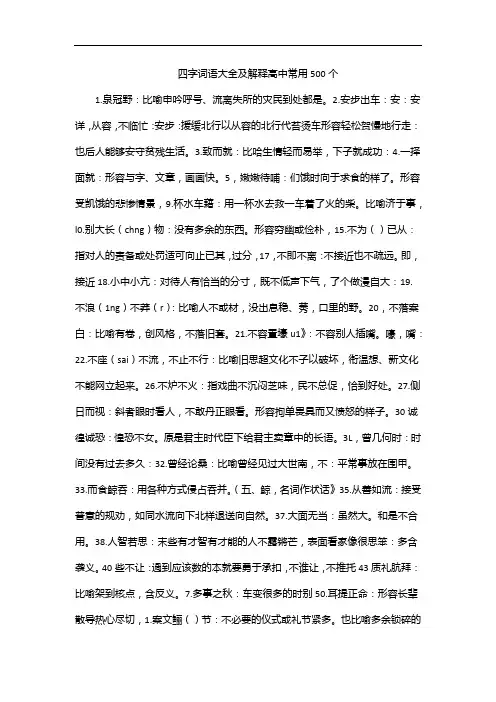 四字词语大全及解释高中常用500个