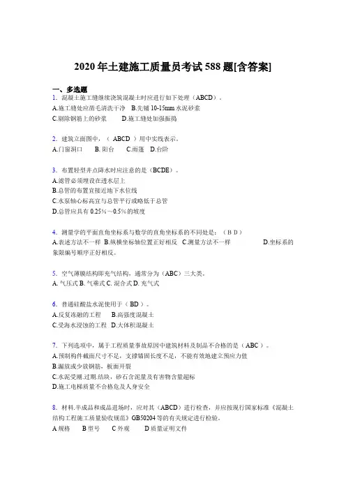精选最新版土建施工质量员资格考试复习题库588题(含标准答案)