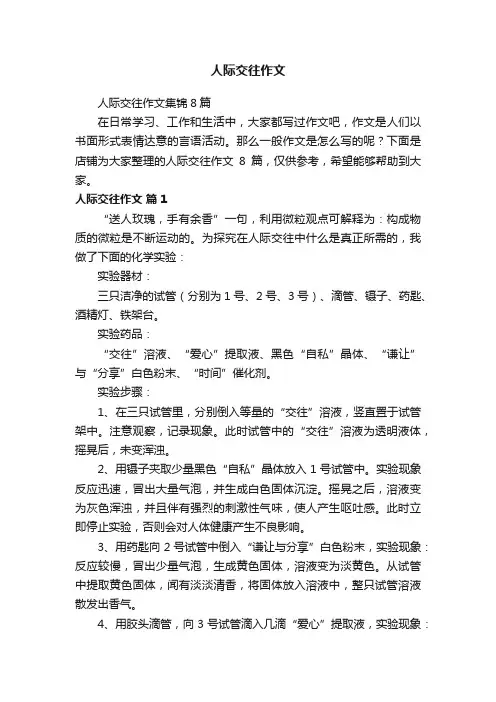 人际交往作文