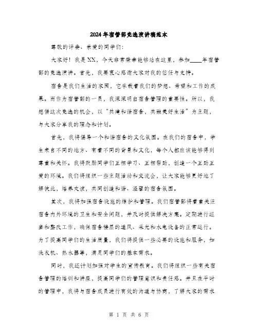 2024年宿管部竞选演讲稿范本(三篇)