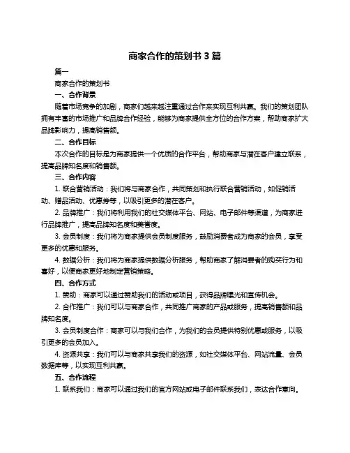 商家合作的策划书3篇