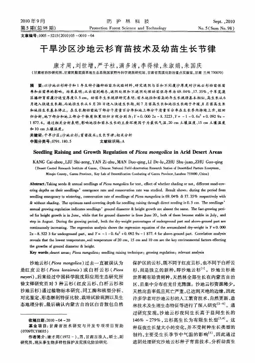 干旱沙区沙地云杉育苗技术及幼苗生长节律
