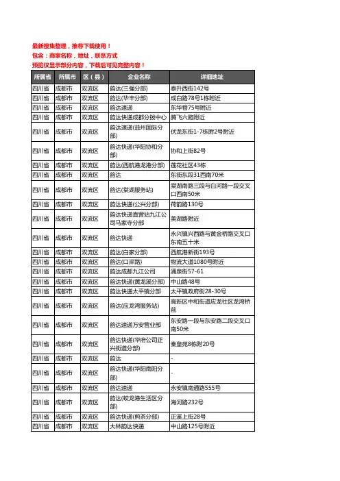 新版四川省成都市双流区韵达快递企业公司商家户名录单联系方式地址大全55家