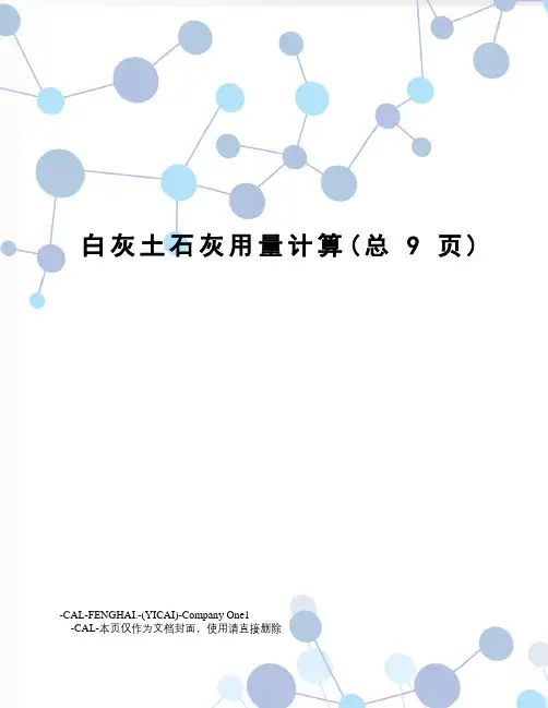 白灰土石灰用量计算