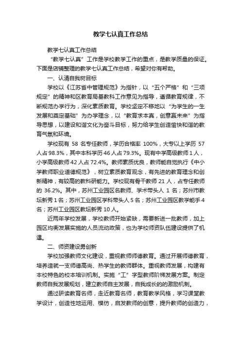 教学七认真工作总结