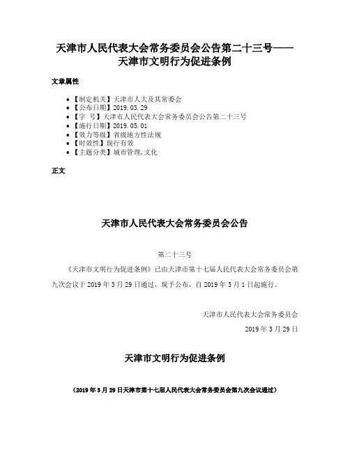 天津市人民代表大会常务委员会公告第二十三号——天津市文明行为促进条例