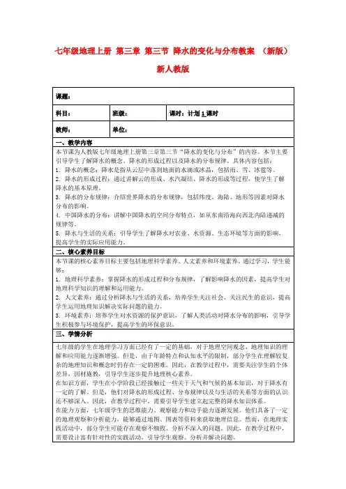 七年级地理上册第三章第三节降水的变化与分布教案(新版)新人教版