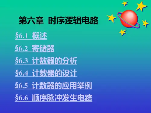 第六章时序逻辑电路-PPT精选.ppt
