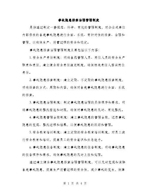 事故隐患排查治理管理制度（三篇）