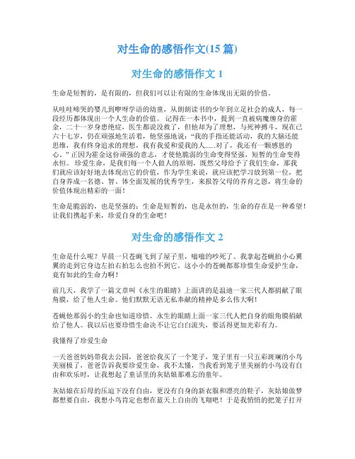 对生命的感悟作文(15篇)