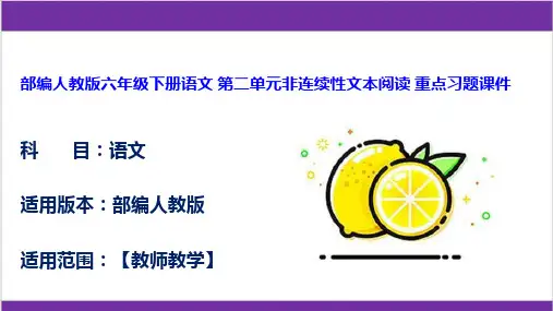 部编人教版六年级下册语文 第二单元非连续性文本阅读 重点习题课件