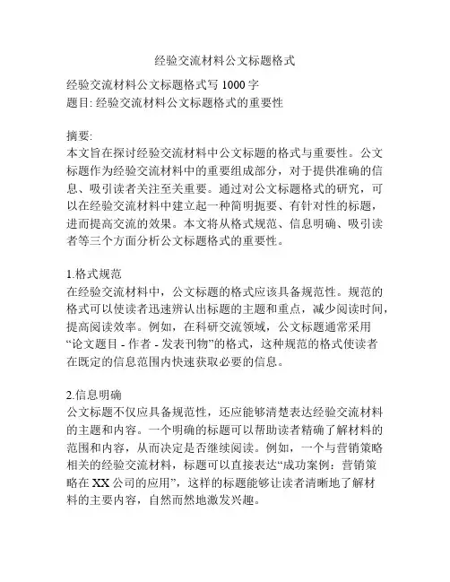 经验交流材料公文标题格式